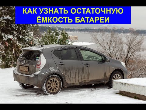 Видео: Как узнать остаточную ёмкость батареи