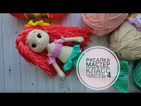 Видео: Русалочка крючком//Подробный мастер класс//Часть 4//Вяжем одежду//