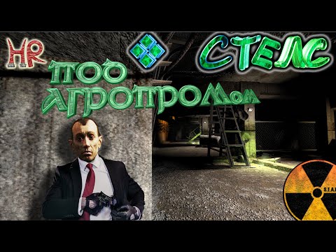 Видео: Сталкер Подземелье Агропрома, Стелс (Тень Чернобыля)