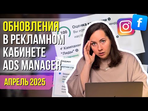 Видео: ОБЗОР изменений в рекламном кабинете AdsManager | КАК ОБОЙТИ и на что обратить внимание?
