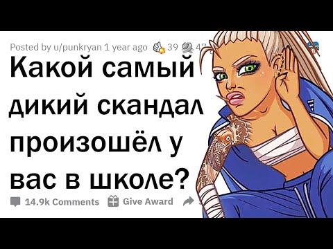 Видео: ДИЧАЙШИЕ СКАНДАЛЫ В ШКОЛАХ 🔥