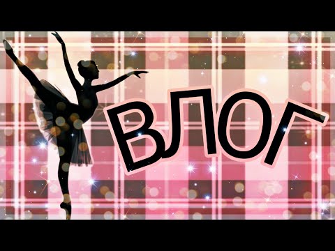Видео: VLOG/ВЛОГ/ ДОМ КОЛЛЕДЖ БАЛЕТ