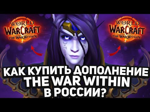 Видео: НОВОСТИ WOW, КАК КУПИТЬ THE WAR WITHIN ВСЕ АКТУАЛЬНЫЕ СПОСОБЫ, WOW DRAGONFLIGHT ВОВ 10.2.5