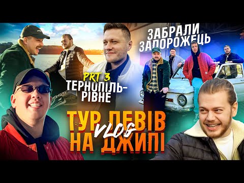 Видео: ТУР ЛЕВІВ НА ДЖИПІ ч.3 ТЕРНОПІЛЬ-РІВНЕ / ОБМІНЯЛИ ЗАПОРОЖЕЦЬ,ПРОПОЗИЦІЯ НА КОНЦЕРТІ БЕЗ ПОПЕРЕДЖЕННЯ