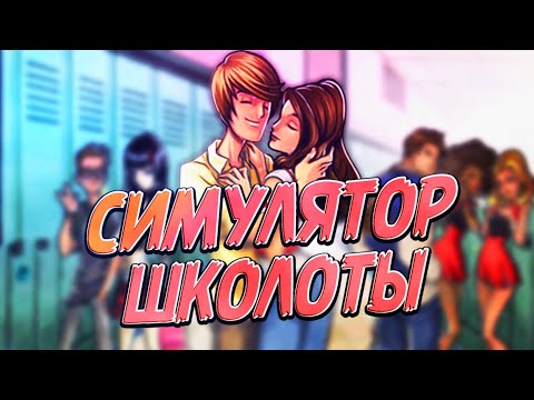 Видео: Приступ ностальгии #2: High School Hook Ups