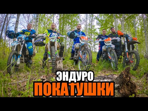 Видео: Эндуро покатушки ZUUMAV K8, Kayo K1, Regulmoto Aqua Enduro