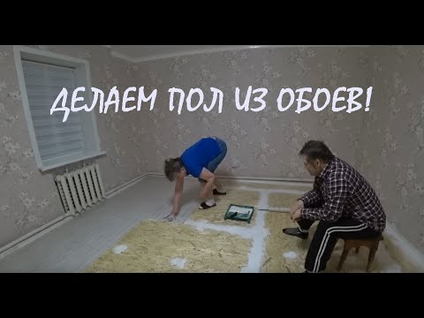 Видео: РЕМОНТ В СПАЛЬНЕ Серия 35 Часть 3 ДЕЛАЕМ ПОЛ ИЗ ОБОЕВ!_31.01.2023