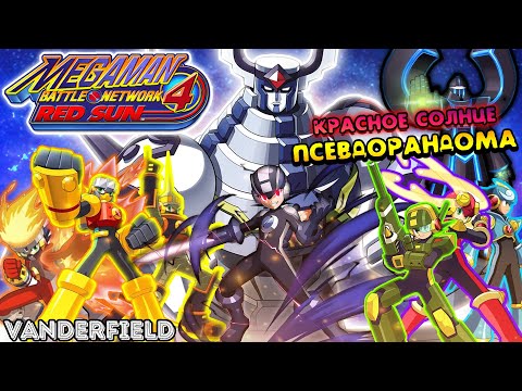 Видео: {ПО СТАРИНКЕ} MEGA MAN BATTLE NETWORK 4