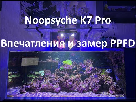 Видео: Светильник Noopsyche K7 Pro V3. Меряем PAR. Впечатления.