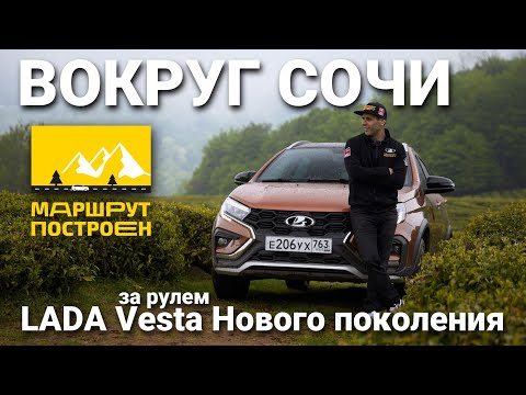 Видео: "МАРШРУТ ПОСТРОЕН": вокруг Сочи за рулем LADA Vesta SW Cross Нового поколения