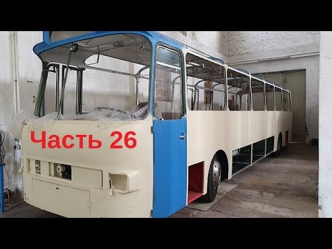 Видео: Реставрация автобуса Сетра 150 Н Часть 26