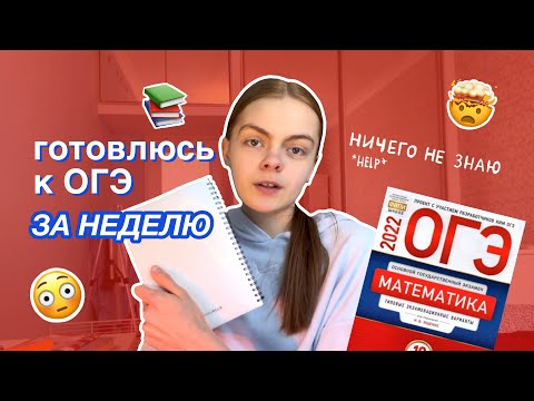 Видео: готовлюсь к огэ за неделю *help*