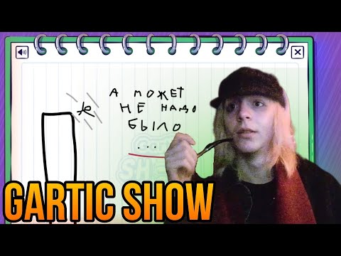 Видео: MMAMONTENOK играет в Gartic show