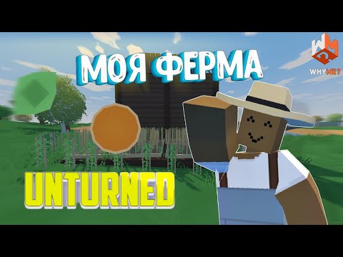 Видео: ОТЧАЯННЫЕ ФЕРМЕРЫ l Построили ФЕРМУ на карте RUSSIA в UNTURNED l ВЫЖИВАНИЕ в АНТЮРНЕД -WHYME?