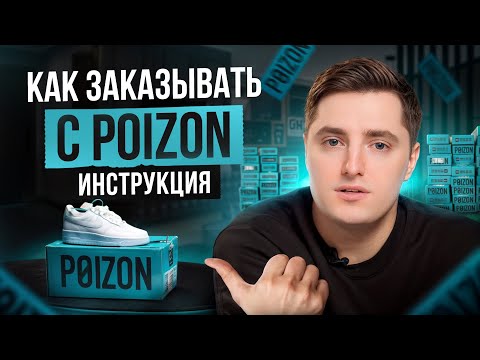 Видео: Как заказать с POIZON без посредников и КОМИССИИ? / Почему так ДЕШЕВО?