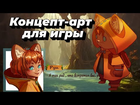 Видео: Создаём концепт-арт для игры вместе / Этап 1 .