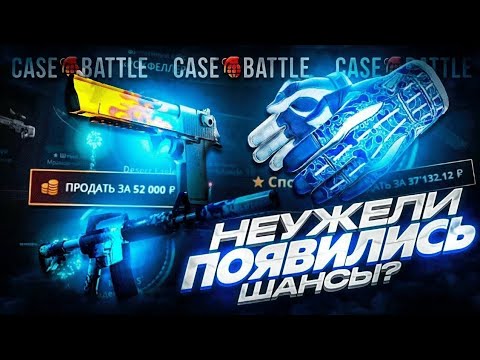 Видео: МОЖНО ЛИ ОКУПИТЬСЯ НА  CASE BATTLE ДЕЛАЯ ТОЛЬКО 5%?! КЕЙС БАТАЛ КАК ОКУПИТЬСЯ!