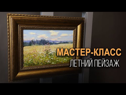 Видео: Мастер-класс Летний пейзаж #31