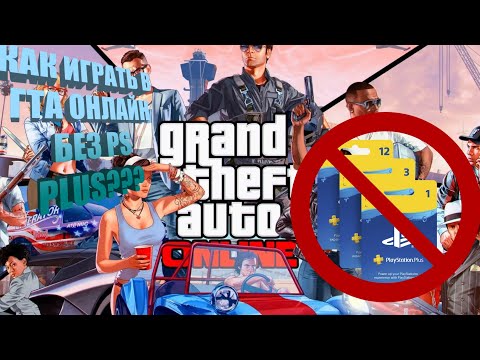 Видео: Как зайти в GTA ONLINE без PS PLUS в 2022