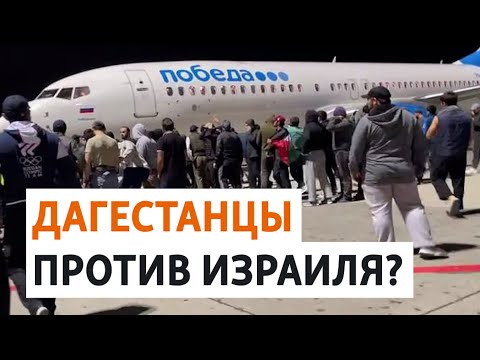 Видео: Антиизраильский протест в Махачкале: толпа захватила аэропорт | НОВОСТИ