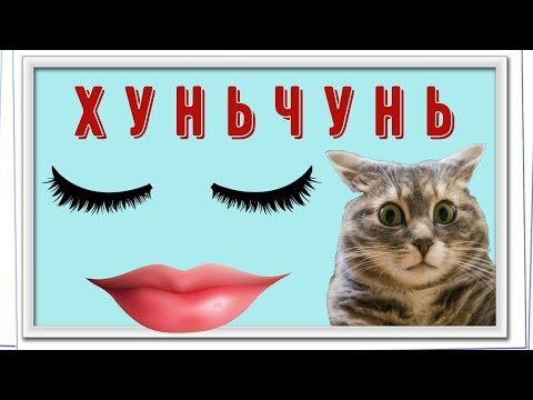 Видео: КИТАЙ / ХУНЬЧУНЬСКИЕ БУДНИ / НАРАЩИВАЮ РЕСНИЦЫ