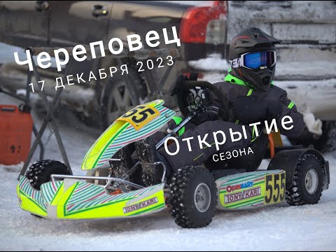 Видео: Открытие сезона 2023-24 Череповец ЦТВС Адреналин 17.12.2023