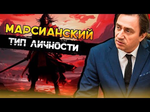 Видео: Марс и марсианский тип личности.