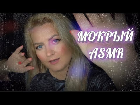 Видео: МОКРЫЙ АСМР /RELAX SOUNDS ASMR