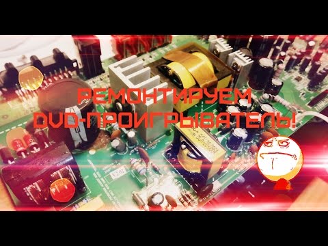 Видео: Ремонт DVD-проигрывателя