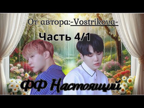 Видео: ФФ Настоящий Часть4/1/автор:Vostrikova/озвучка/БТС/Юнсоки/Наммины