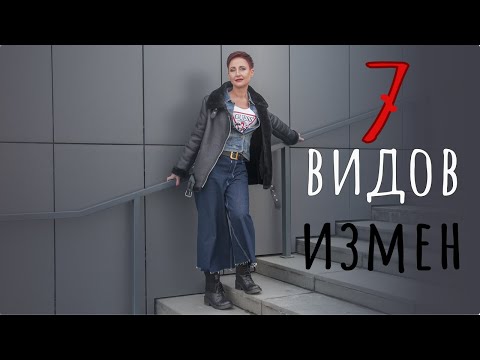 Видео: 7 видов измен