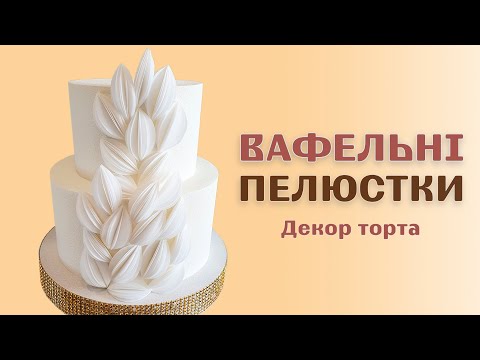 Видео: Вафельный декор для торта | Вафельные лепестки