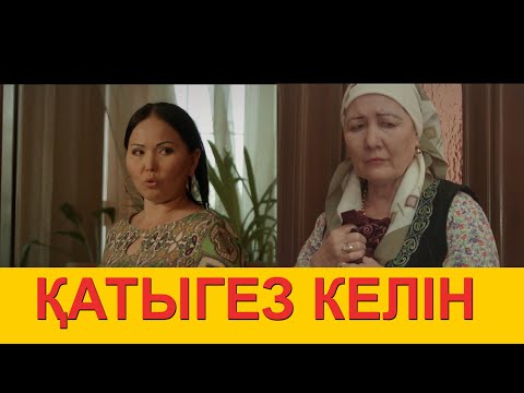 Видео: ЖАҢА КАЗАКША КИНО/ КАТЫГЕЗ КЕЛИН / ОФИЦИАЛЬНОЕ ПРЕМЬЕРА