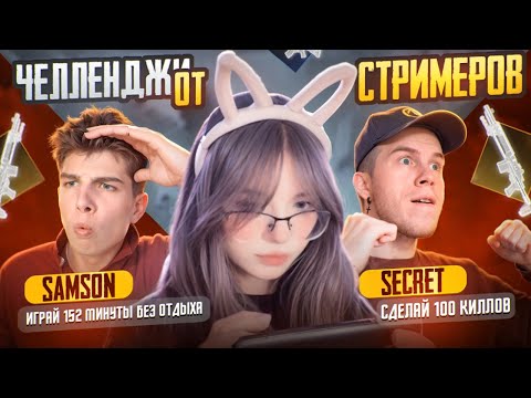 Видео: ЧЕЛЛЕНДЖИ ОТ СТРИМЕРОВ 🤟🏼 | Metro PUBG MOBILE | SECRET and SAMSON
