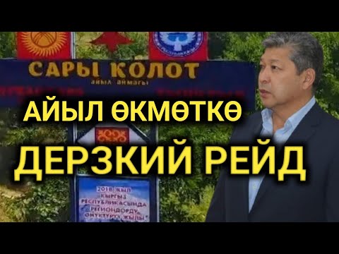 Видео: Кокусунан ТЕКШЕРДИ АЙЫЛ ӨКМӨТ жок ЭЛ нааразы