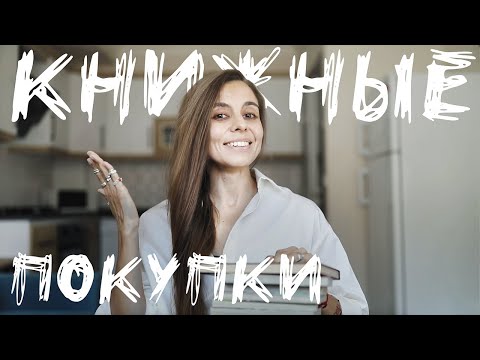 Видео: КНИЖНЫЕ ПОКУПКИ