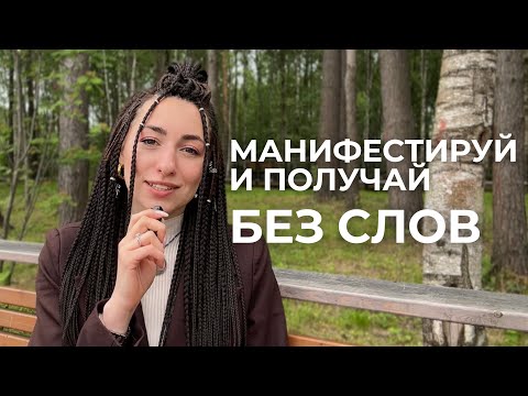 Видео: ПРОСИ БЕЗ СЛОВ - Об этом никто не говорит. Главное условие, которое мгновенно меняет реальность!