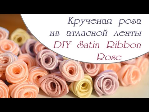 Видео: МК крученая роза из атласной ленты / DIY Satin Ribbon Rose