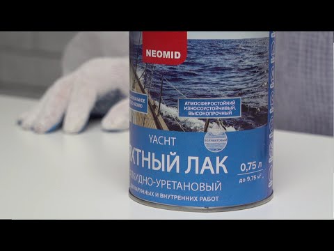 Видео: Лак яхтный алкидно-уретановый NEOMID YACHT