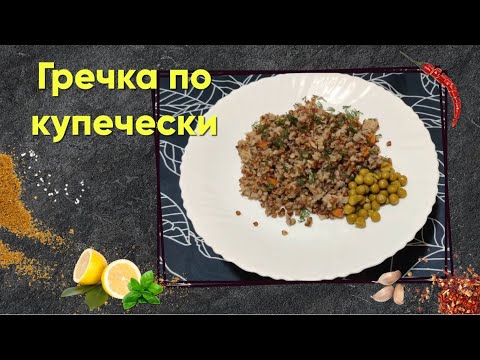 Видео: Гречка по-купечески в Мультиварке. Рецепт, калории и БЖУ.