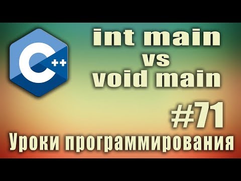 Видео: int main или void main. int main vs void main c++. C ++ Для начинающих. Урок #71