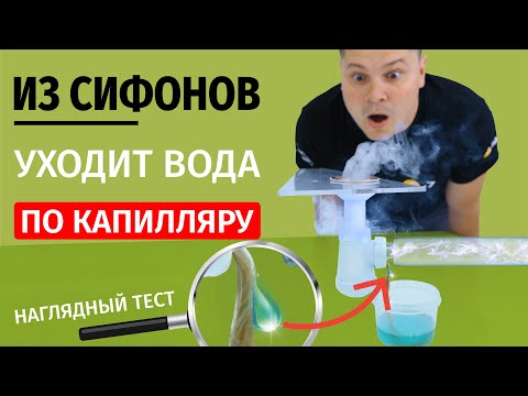 Видео: Капиллярное обезвоживание сифонов! Устраняем запах (2 часть)