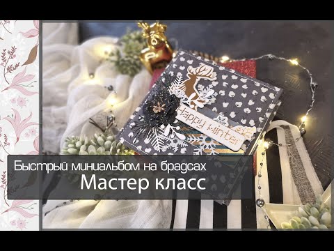 Видео: Быстрый миниальбом на брадсах\МАСТЕР КЛАСС\скрапбукинг