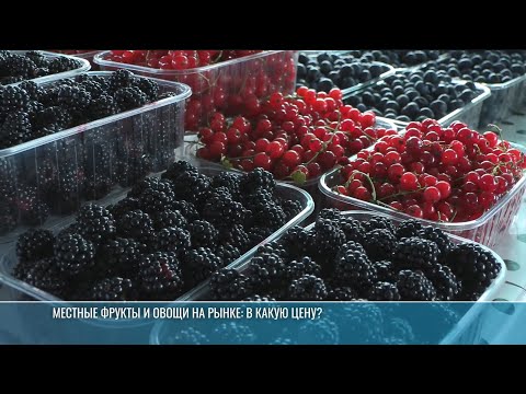 Видео: На рынке местные фрукты и овощи: в какую цену?