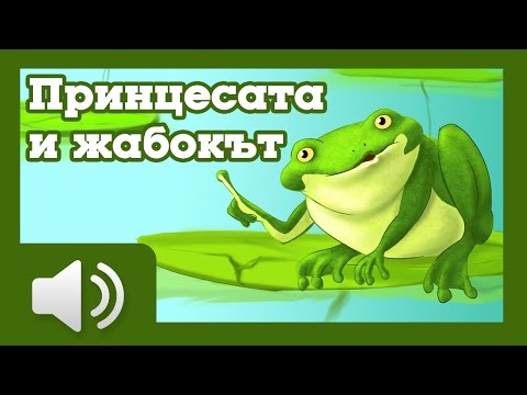 Видео: Принцесата и жабокът - приказки за деца на български
