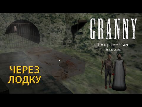 Видео: Прохождение Granny Chapter Two Remastered через лодку
