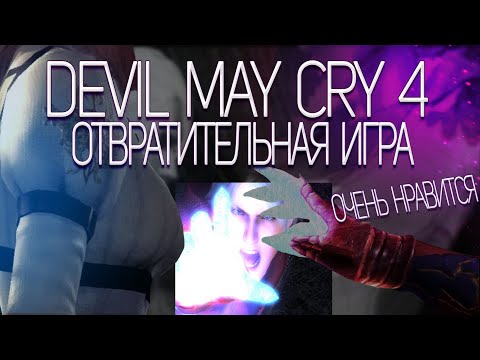 Видео: Devil May Cry 4 — отвратительная игра, нравится сильно