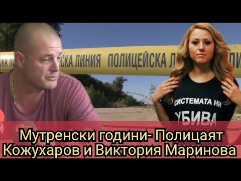 Видео: Мутренски години- полицаят Кожухаров и Виктория Маринова 