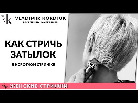 Видео: Как стричь затылок в короткой стрижке | Женская стрижка на короткие волосы | Владимир Кордюк