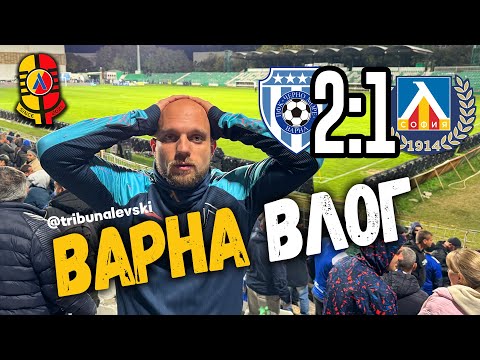 Видео: 😡 ХАОС, НЕРВИ и НЕДАДЕНА ДУЗПА ЗА ЛЕВСКИ! Varna Away 🛣️ 🔵